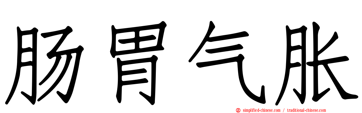 肠胃气胀
