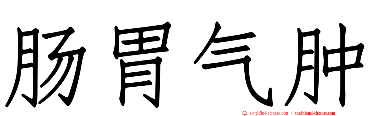 肠胃气肿