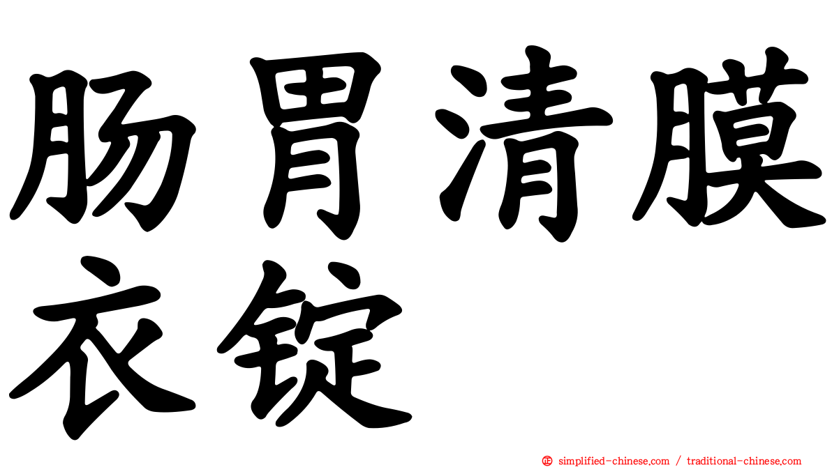 肠胃清膜衣锭