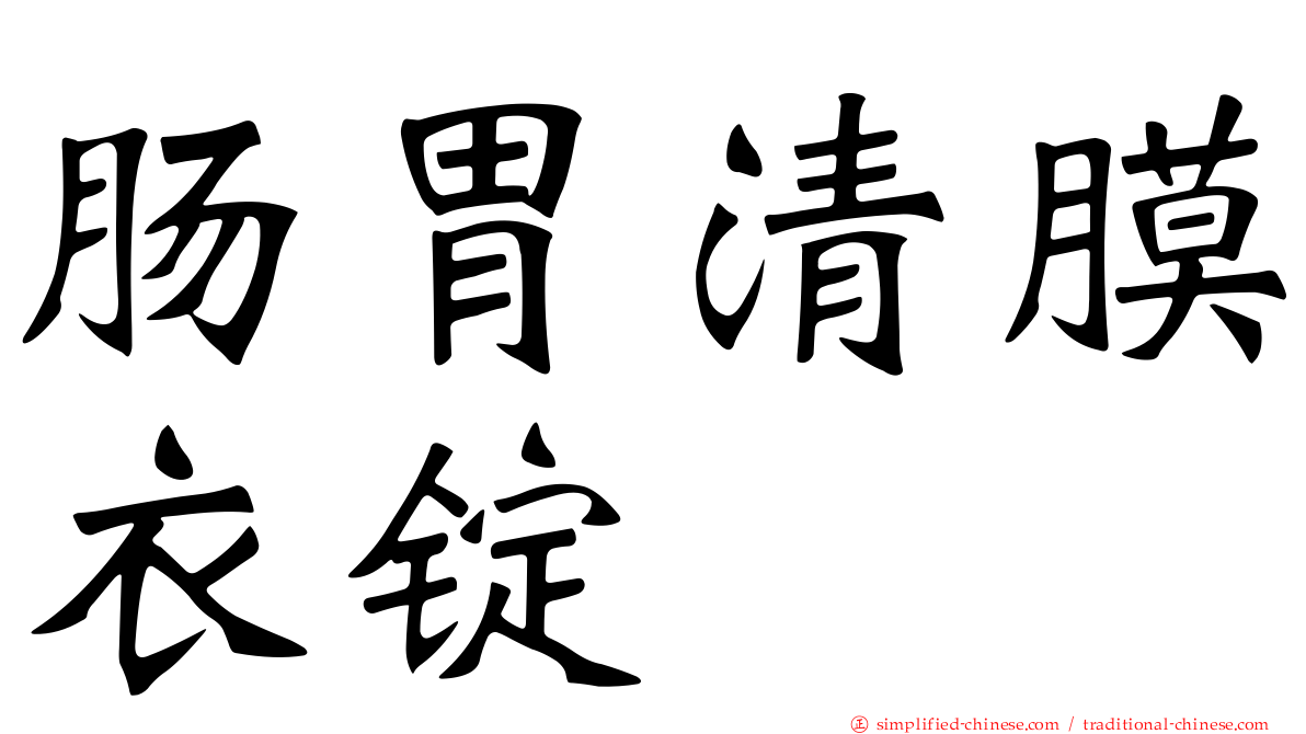 肠胃清膜衣锭