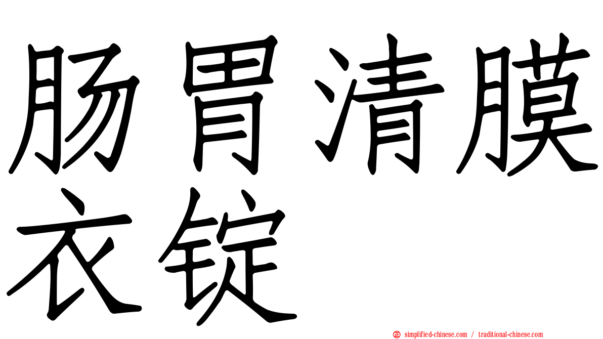 肠胃清膜衣锭