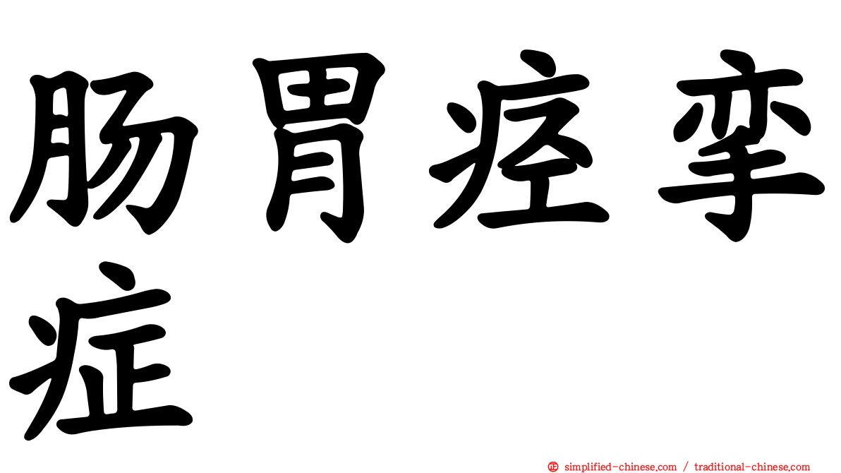 肠胃痉挛症