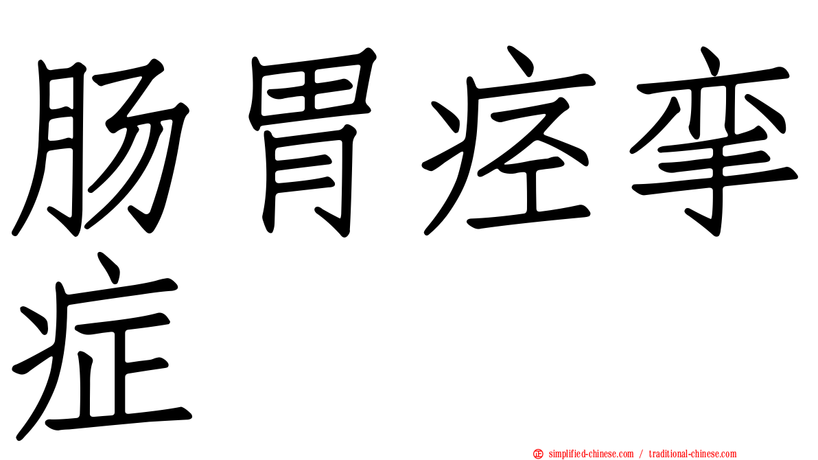 肠胃痉挛症