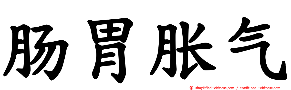 肠胃胀气