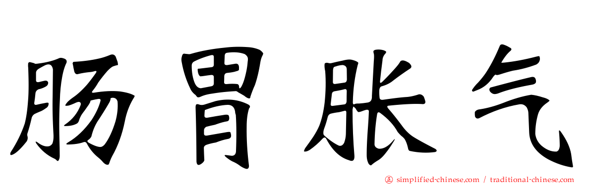 肠胃胀气