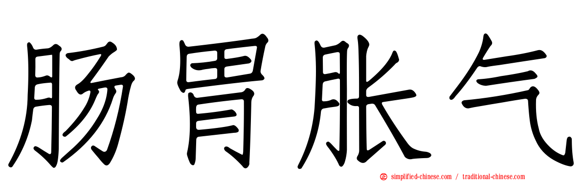 肠胃胀气