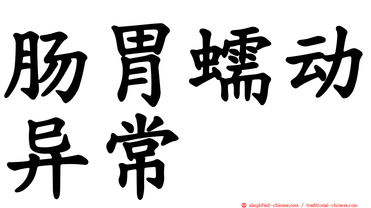 肠胃蠕动异常