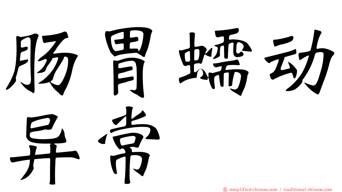 肠胃蠕动异常