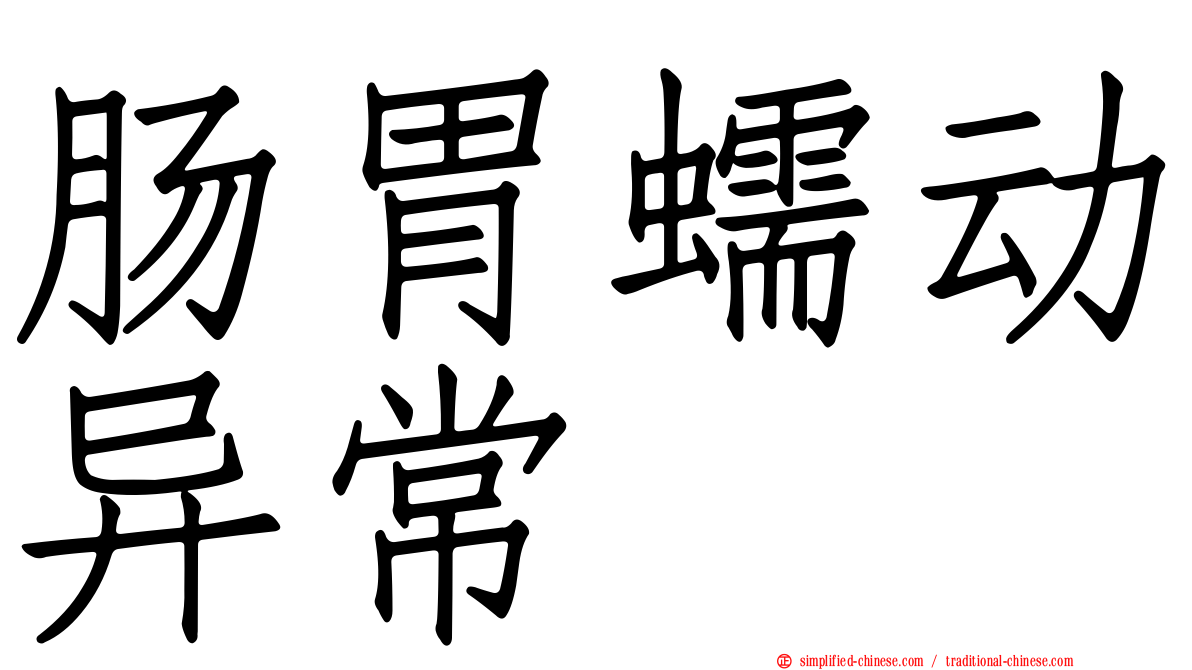 肠胃蠕动异常