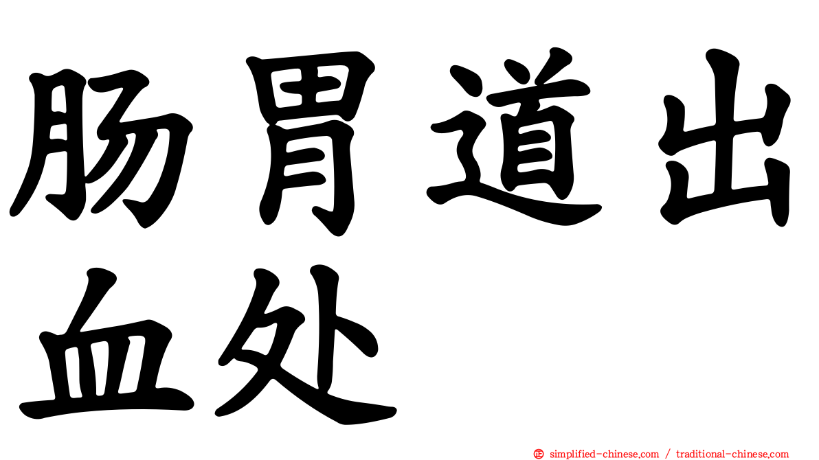 肠胃道出血处