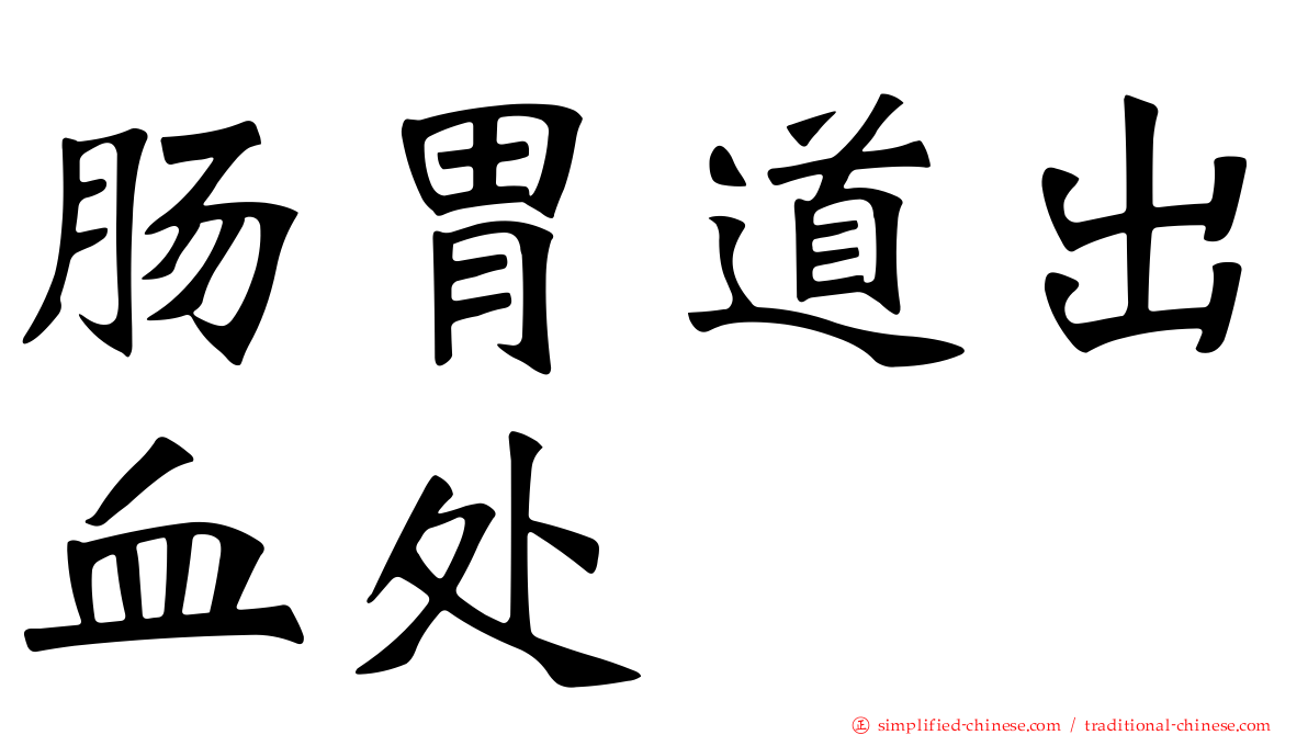 肠胃道出血处
