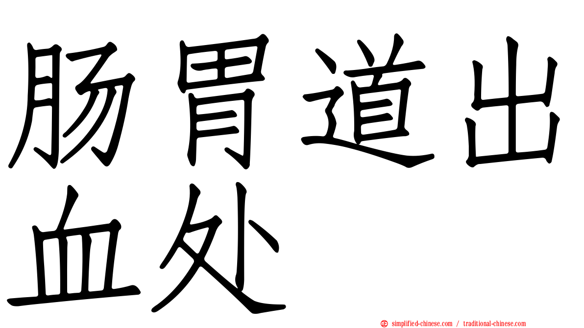 肠胃道出血处