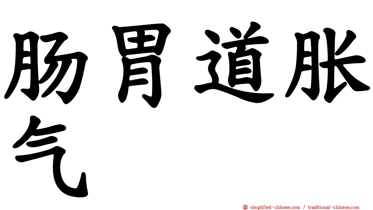 肠胃道胀气