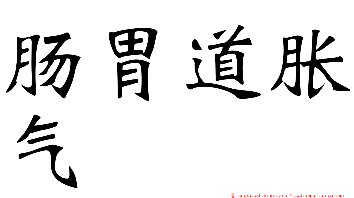 肠胃道胀气