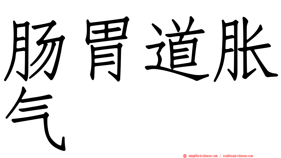 肠胃道胀气