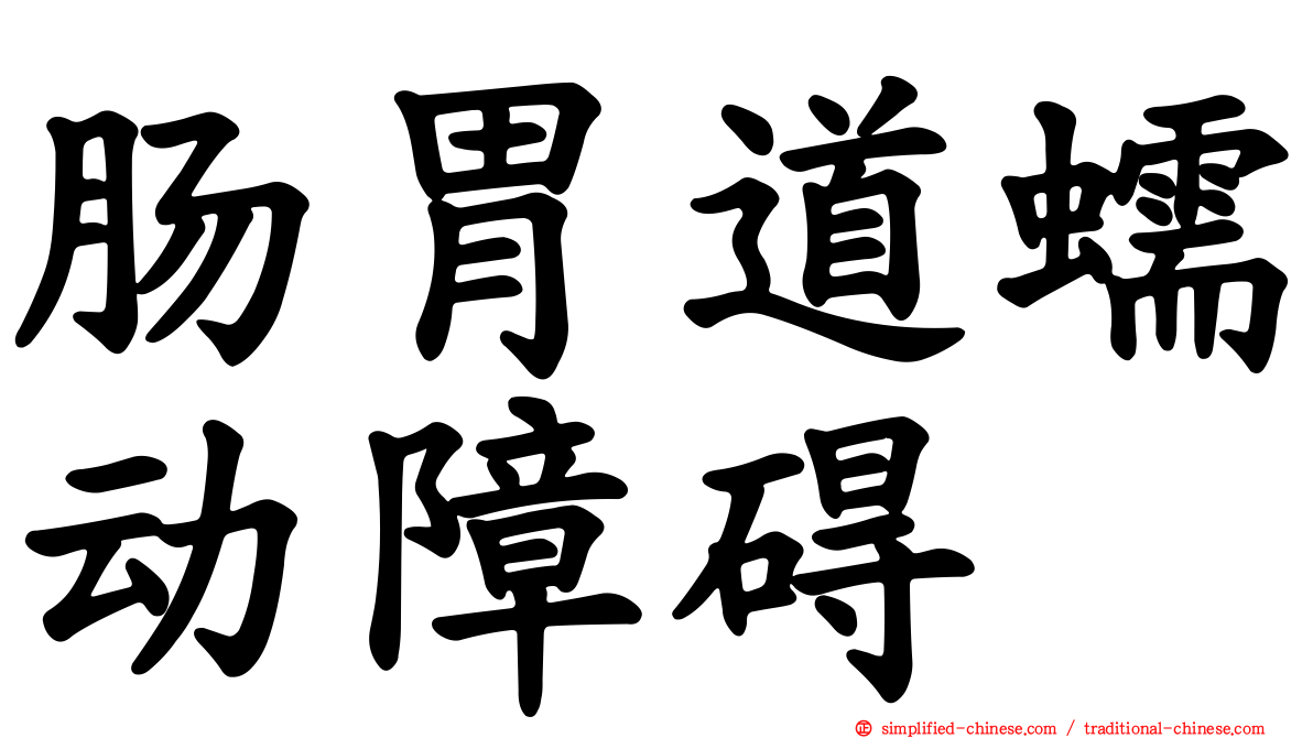 肠胃道蠕动障碍