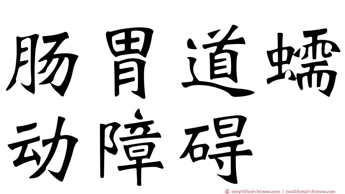 肠胃道蠕动障碍