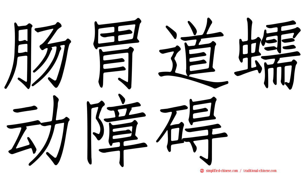 肠胃道蠕动障碍