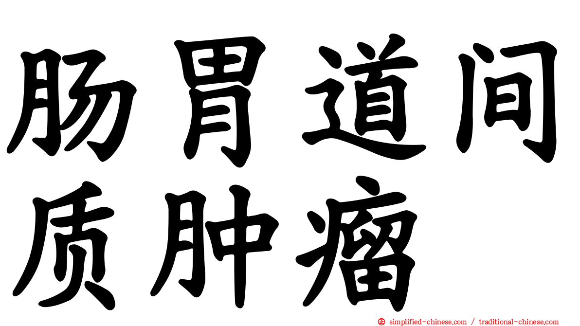 肠胃道间质肿瘤