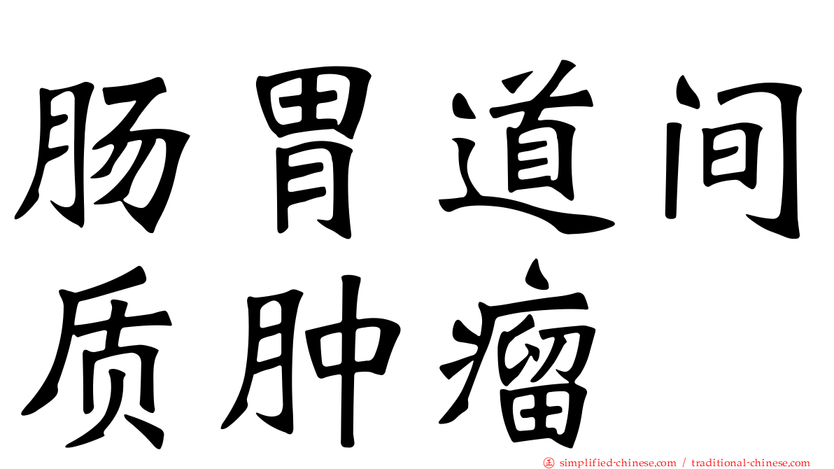 肠胃道间质肿瘤