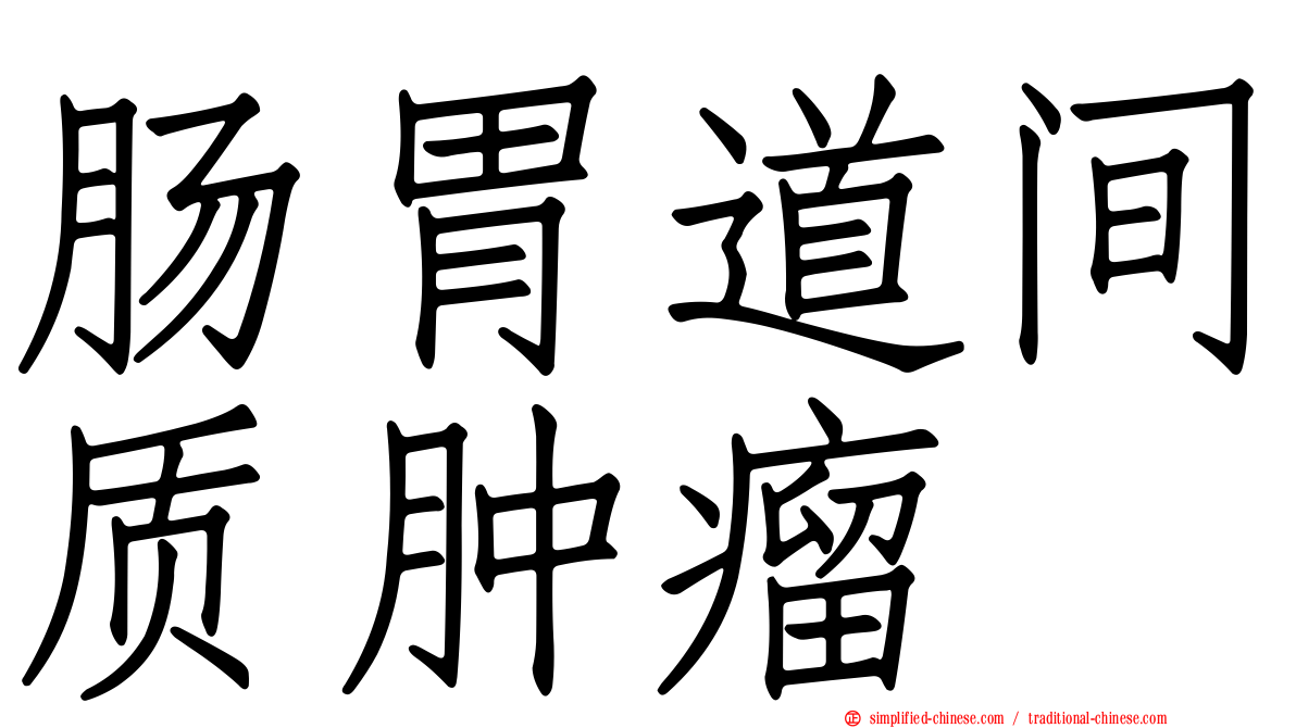 肠胃道间质肿瘤