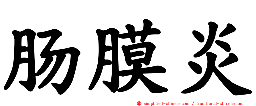 肠膜炎