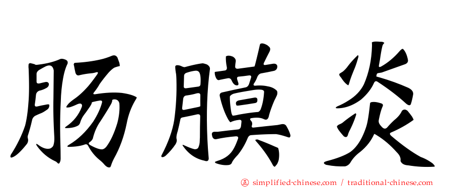 肠膜炎