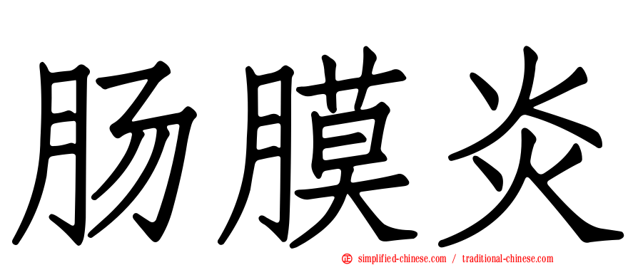 肠膜炎