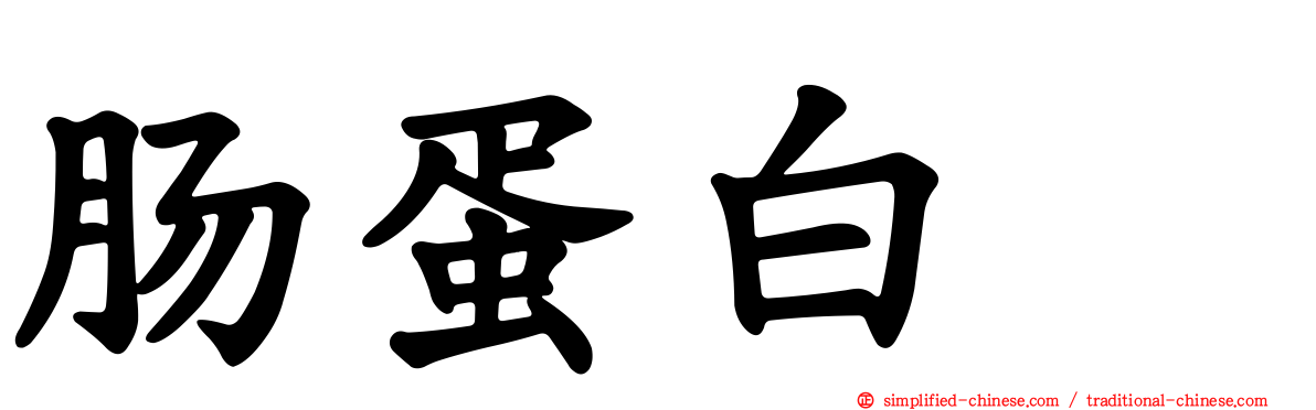 肠蛋白酶