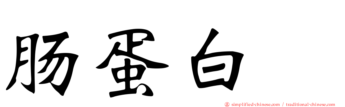肠蛋白酶