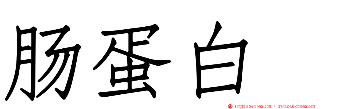 肠蛋白酶
