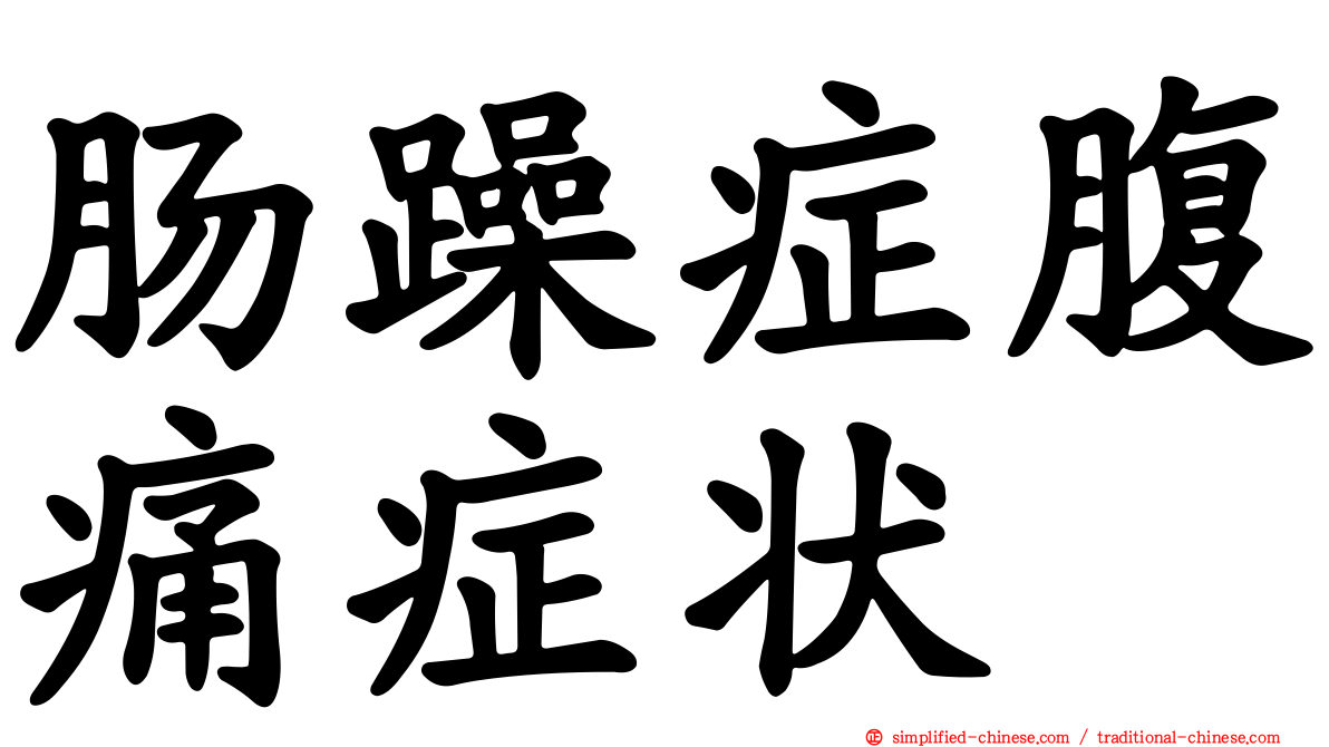肠躁症腹痛症状