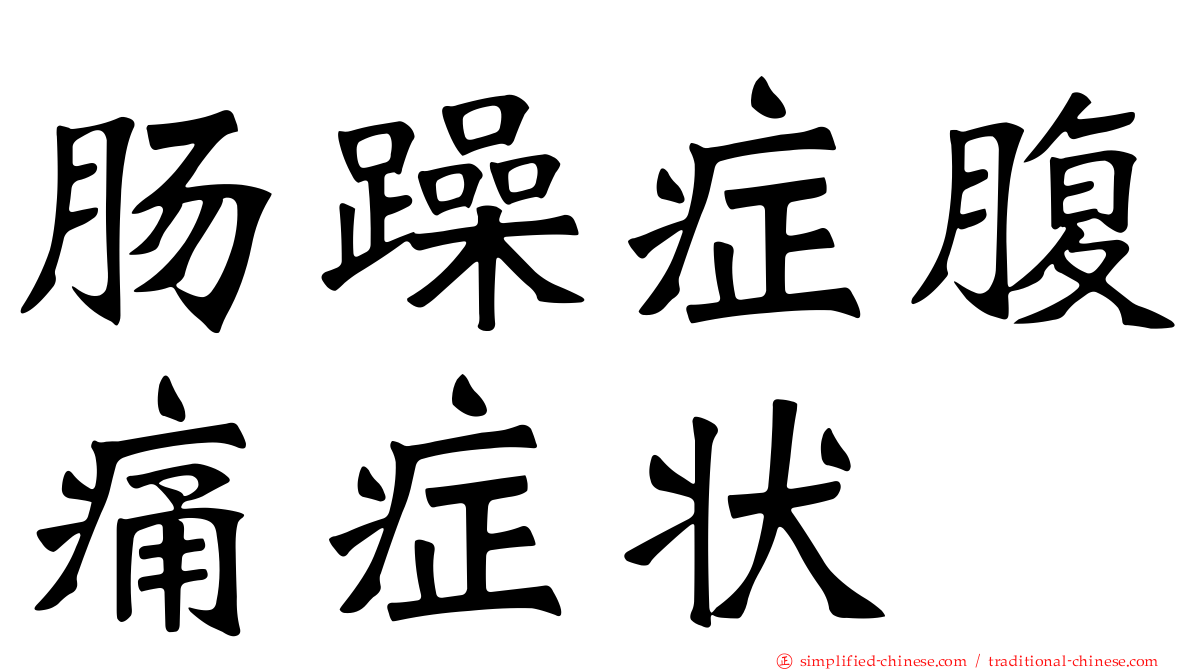 肠躁症腹痛症状