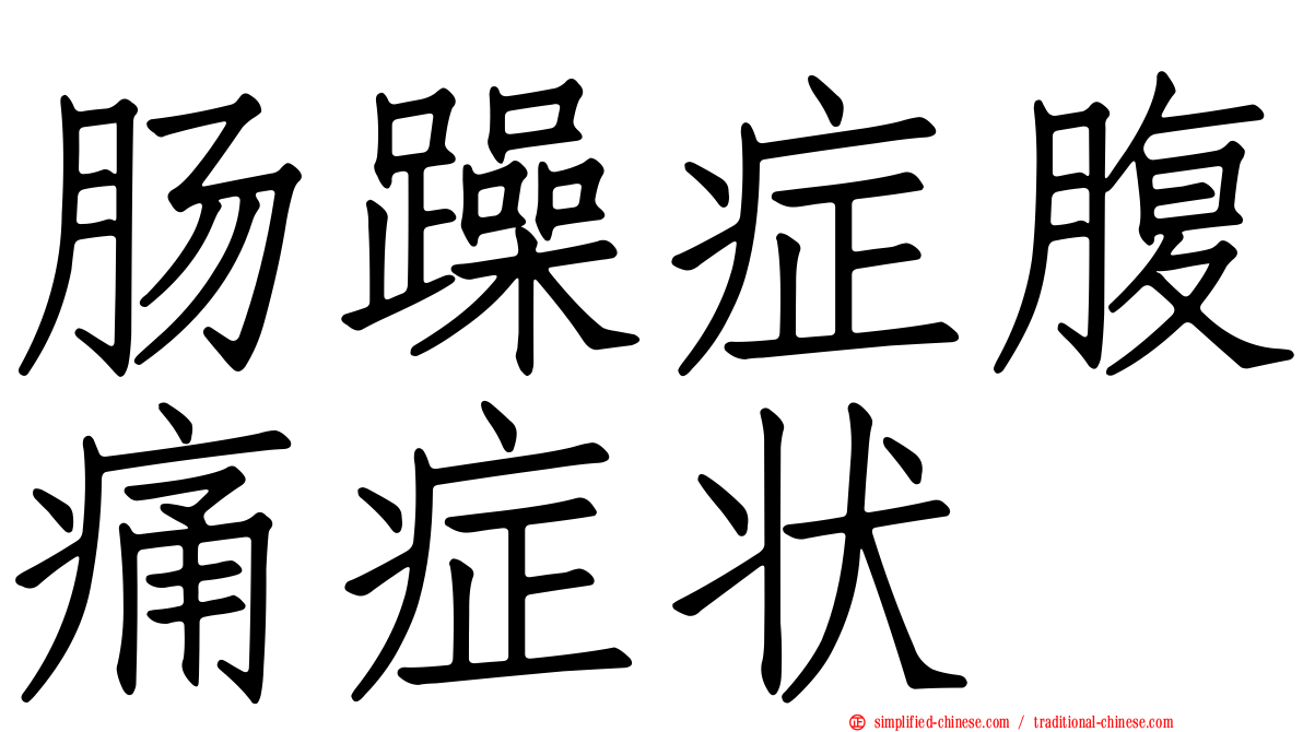 肠躁症腹痛症状