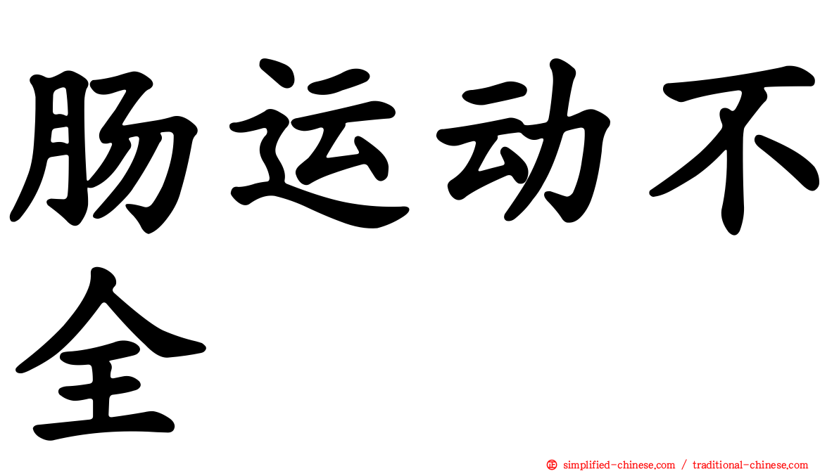 肠运动不全