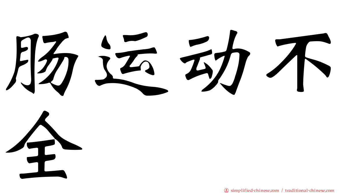 肠运动不全
