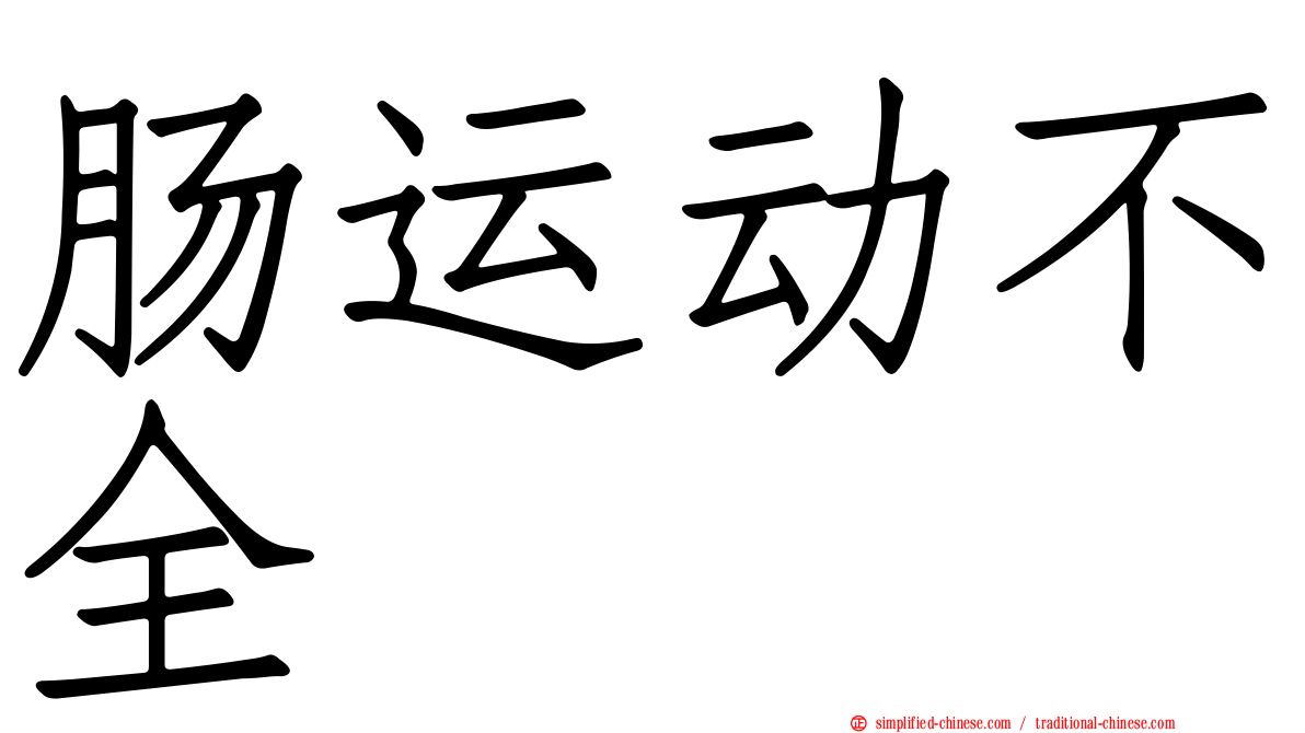 肠运动不全
