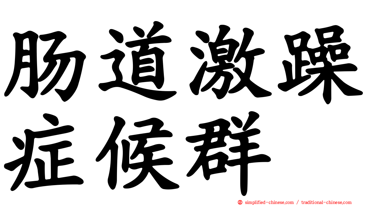 肠道激躁症候群