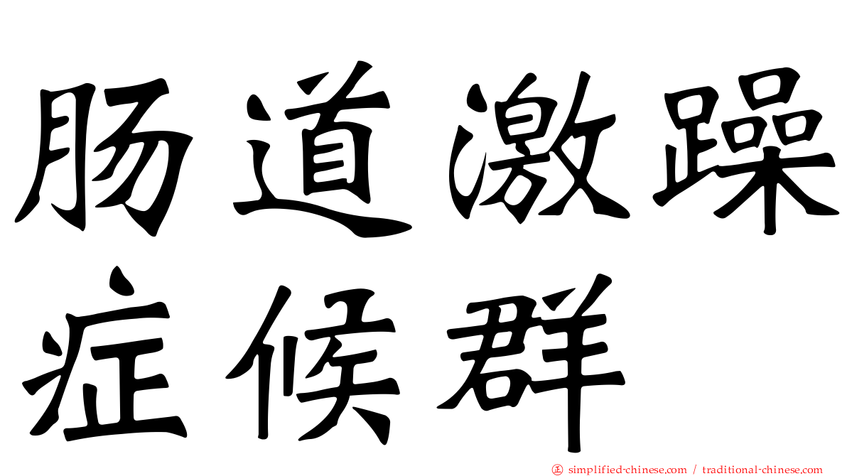 肠道激躁症候群