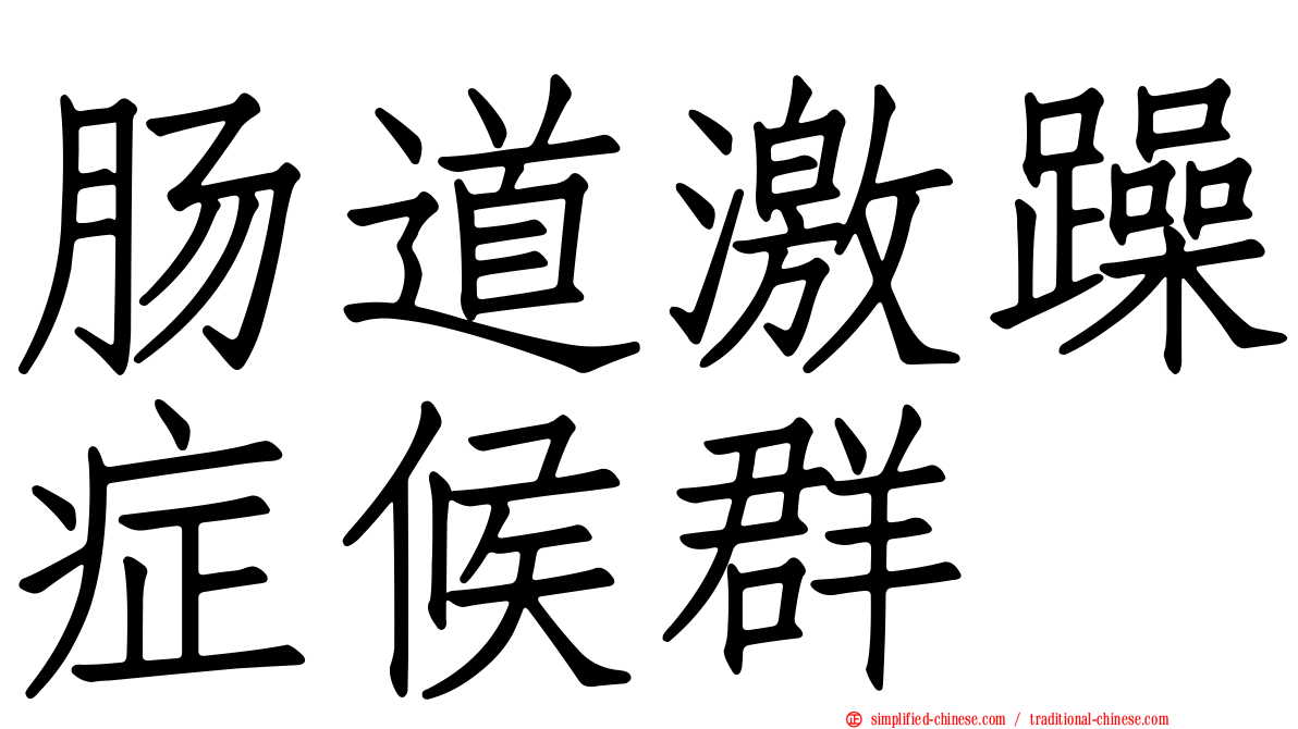 肠道激躁症候群