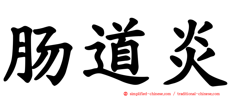 肠道炎