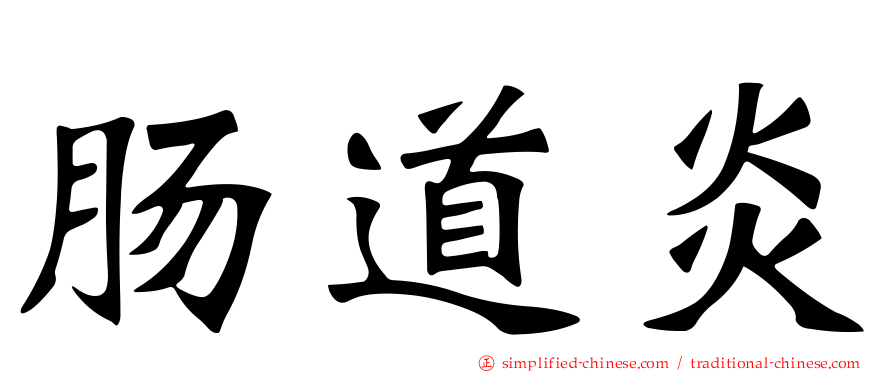 肠道炎