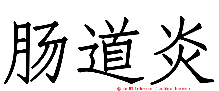 肠道炎