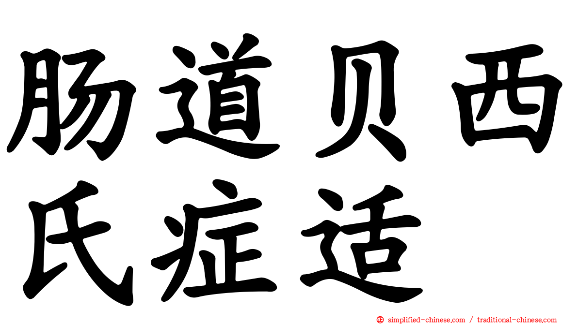 肠道贝西氏症适