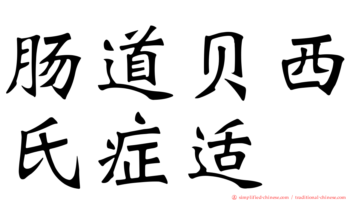 肠道贝西氏症适