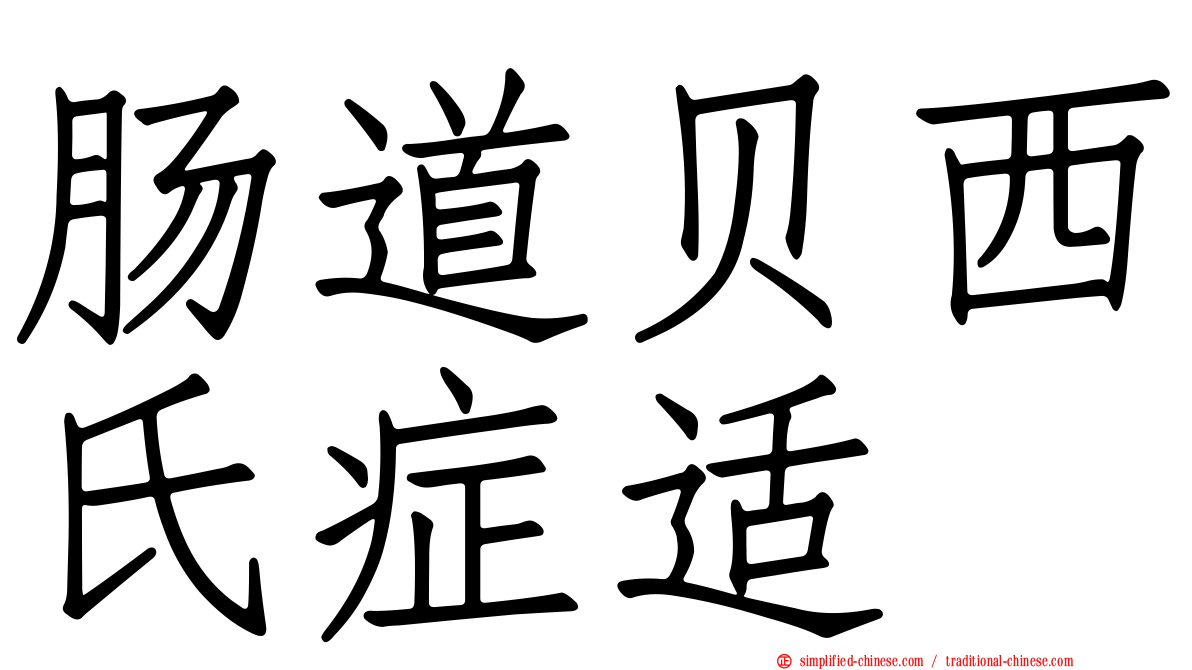 肠道贝西氏症适