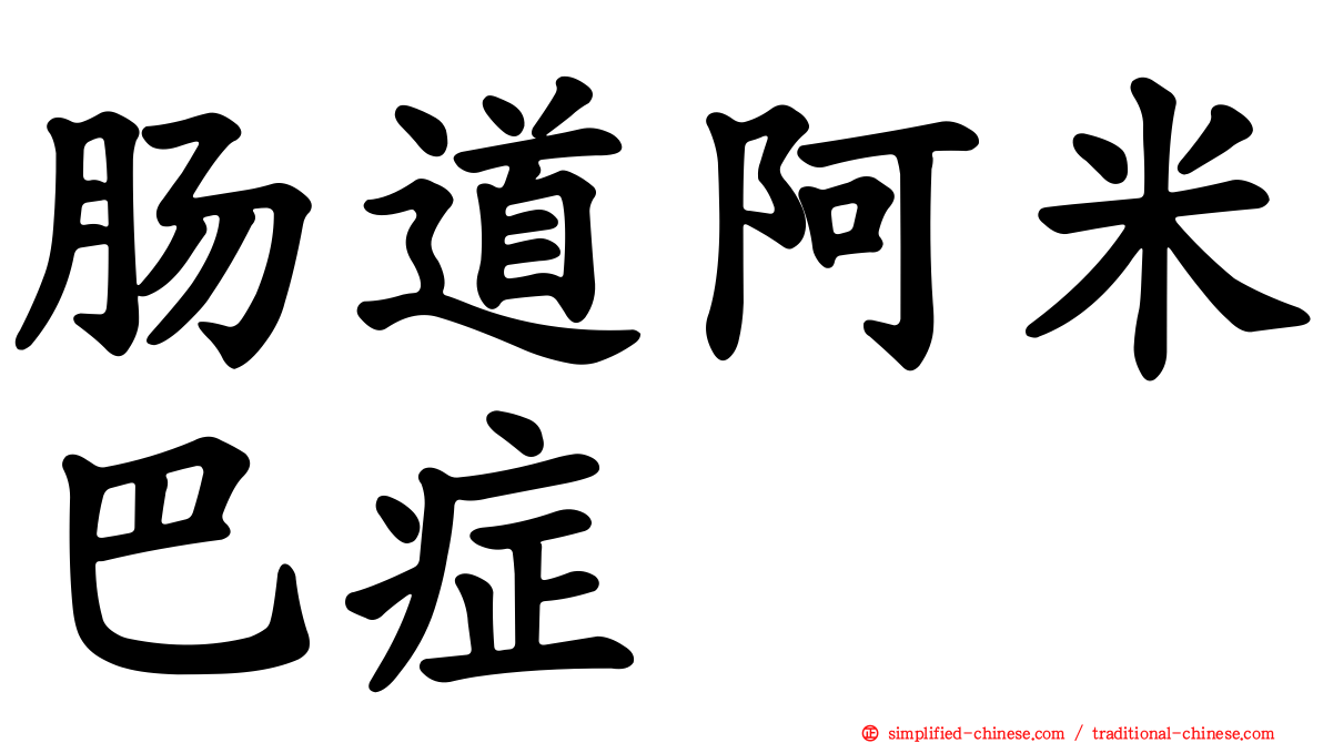 肠道阿米巴症