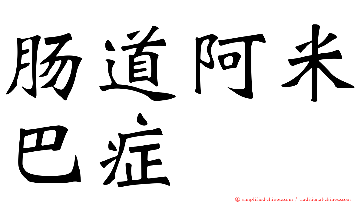 肠道阿米巴症