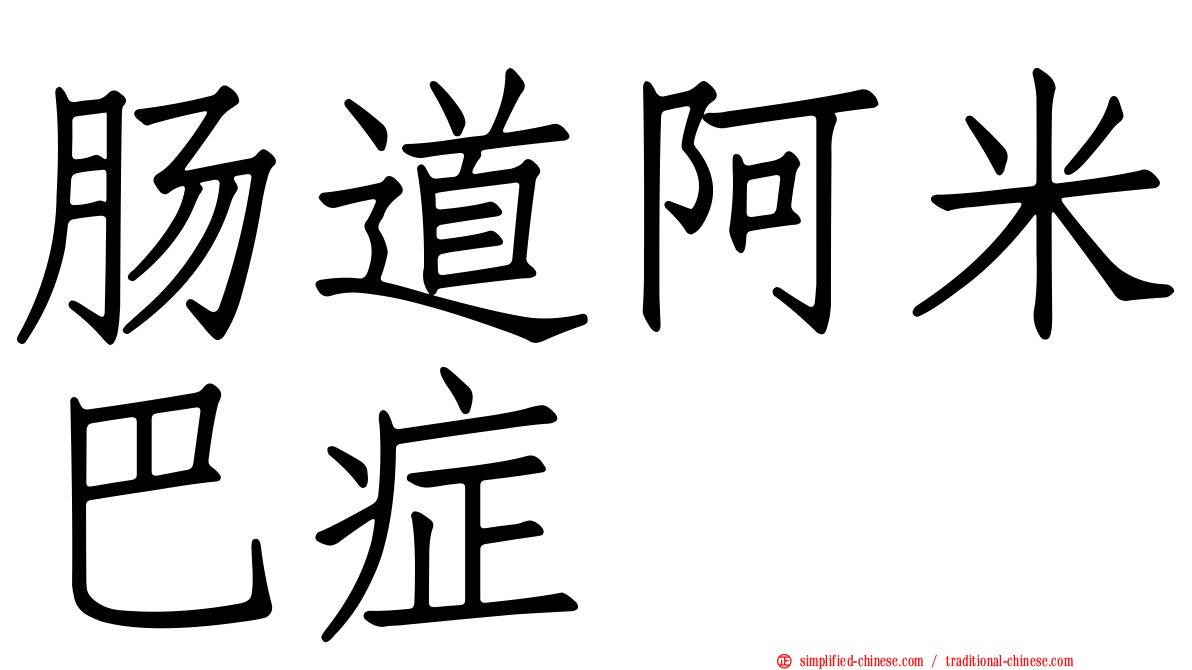 肠道阿米巴症