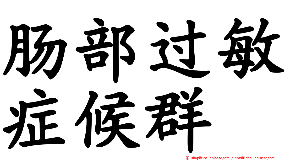 肠部过敏症候群